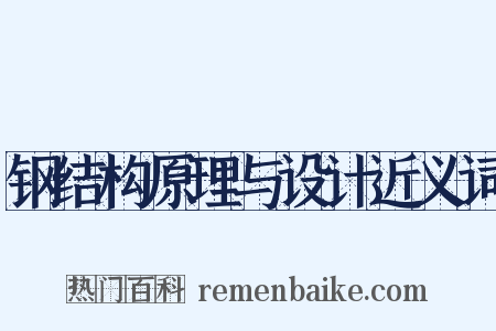 钢结构原理与设计近义词是什么意思的图片